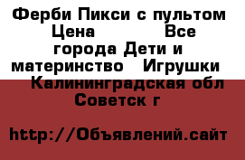 Ферби Пикси с пультом › Цена ­ 1 790 - Все города Дети и материнство » Игрушки   . Калининградская обл.,Советск г.